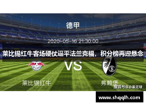 莱比锡红牛客场硬仗逼平法兰克福，积分榜再迎悬念