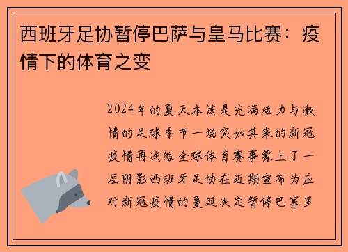 西班牙足协暂停巴萨与皇马比赛：疫情下的体育之变