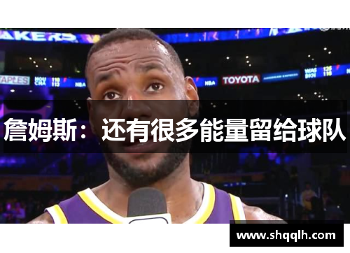 詹姆斯：还有很多能量留给球队