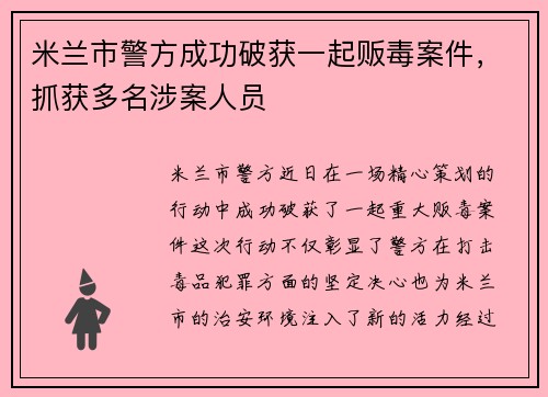 米兰市警方成功破获一起贩毒案件，抓获多名涉案人员