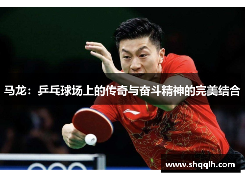 马龙：乒乓球场上的传奇与奋斗精神的完美结合