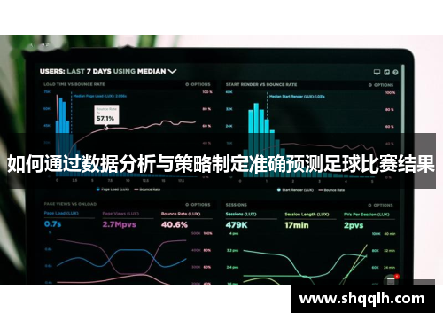 如何通过数据分析与策略制定准确预测足球比赛结果