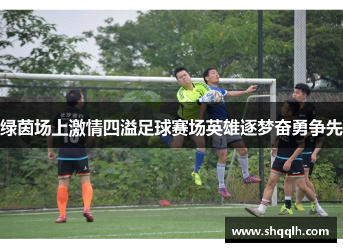 绿茵场上激情四溢足球赛场英雄逐梦奋勇争先