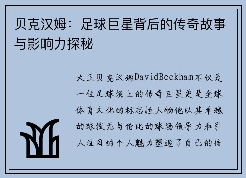 贝克汉姆：足球巨星背后的传奇故事与影响力探秘
