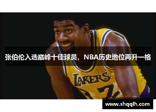 张伯伦入选巅峰十佳球员，NBA历史地位再升一格