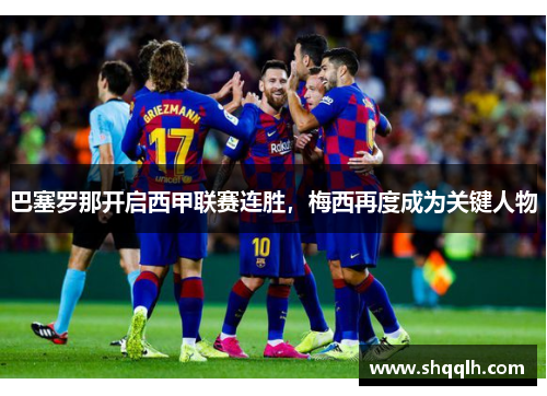 巴塞罗那开启西甲联赛连胜，梅西再度成为关键人物