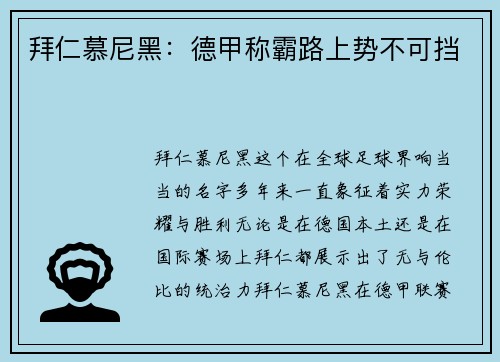 拜仁慕尼黑：德甲称霸路上势不可挡