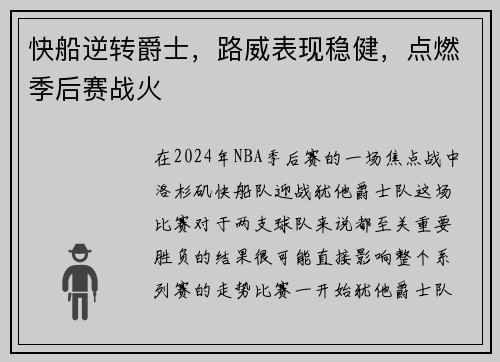 快船逆转爵士，路威表现稳健，点燃季后赛战火