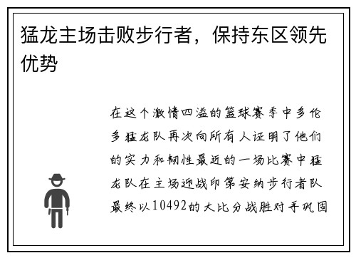 猛龙主场击败步行者，保持东区领先优势