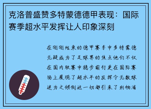 克洛普盛赞多特蒙德德甲表现：国际赛季超水平发挥让人印象深刻