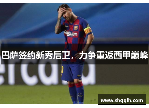 巴萨签约新秀后卫，力争重返西甲巅峰