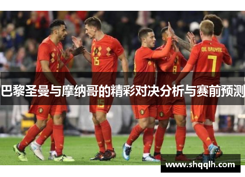 巴黎圣曼与摩纳哥的精彩对决分析与赛前预测