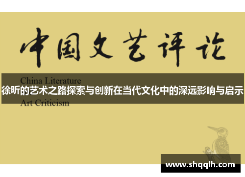 徐昕的艺术之路探索与创新在当代文化中的深远影响与启示