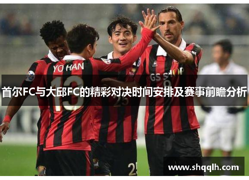 首尔FC与大邱FC的精彩对决时间安排及赛事前瞻分析