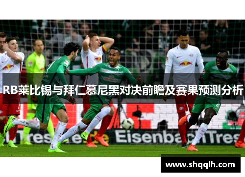 RB莱比锡与拜仁慕尼黑对决前瞻及赛果预测分析