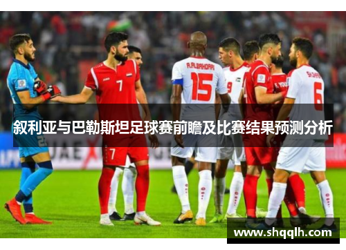 叙利亚与巴勒斯坦足球赛前瞻及比赛结果预测分析
