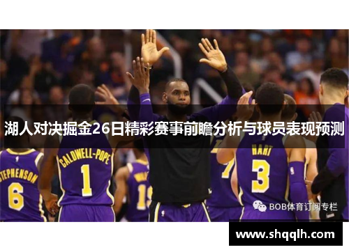 湖人对决掘金26日精彩赛事前瞻分析与球员表现预测