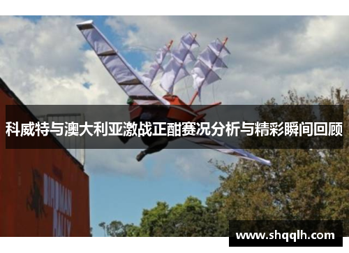 科威特与澳大利亚激战正酣赛况分析与精彩瞬间回顾
