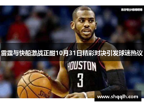 雷霆与快船激战正酣10月31日精彩对决引发球迷热议