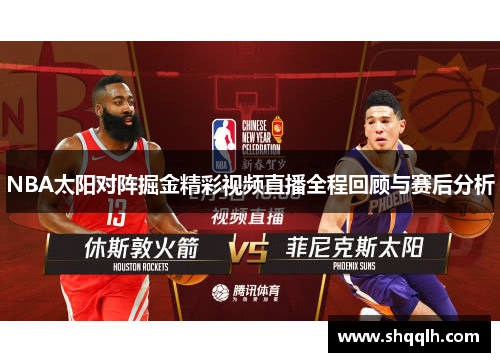 NBA太阳对阵掘金精彩视频直播全程回顾与赛后分析