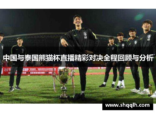 中国与泰国熊猫杯直播精彩对决全程回顾与分析