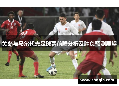 关岛与马尔代夫足球赛前瞻分析及胜负预测展望