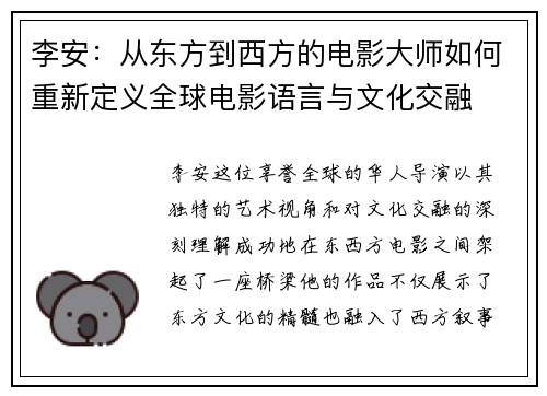 李安：从东方到西方的电影大师如何重新定义全球电影语言与文化交融