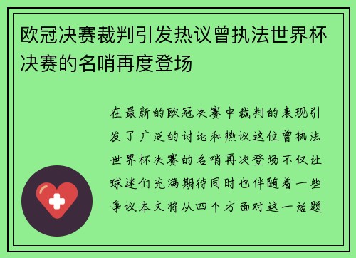 欧冠决赛裁判引发热议曾执法世界杯决赛的名哨再度登场