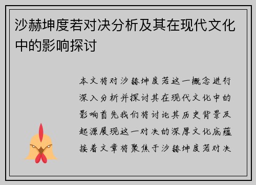 沙赫坤度若对决分析及其在现代文化中的影响探讨