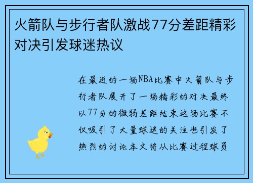 火箭队与步行者队激战77分差距精彩对决引发球迷热议