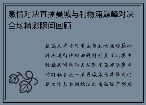 激情对决直播曼城与利物浦巅峰对决全场精彩瞬间回顾