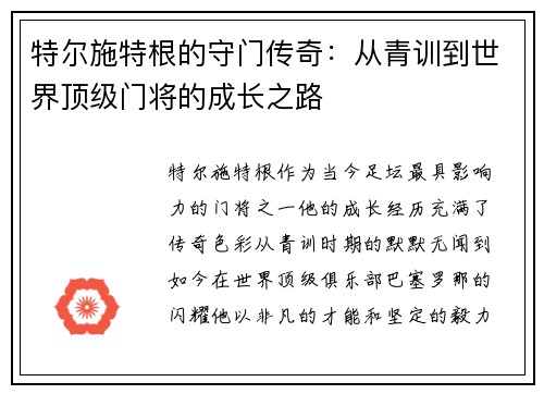特尔施特根的守门传奇：从青训到世界顶级门将的成长之路