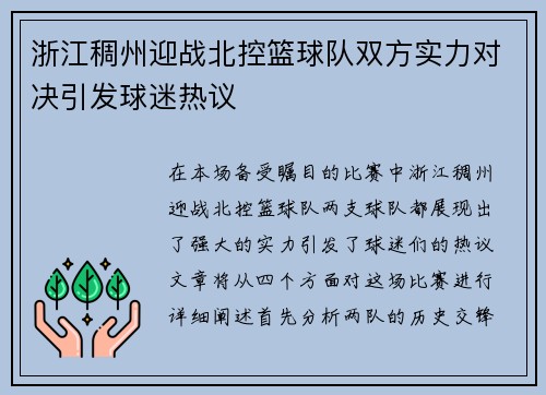 浙江稠州迎战北控篮球队双方实力对决引发球迷热议