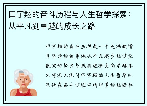 田宇翔的奋斗历程与人生哲学探索：从平凡到卓越的成长之路