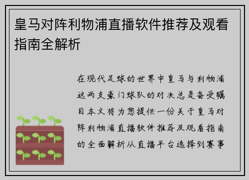 皇马对阵利物浦直播软件推荐及观看指南全解析