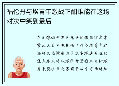 福伦丹与埃青年激战正酣谁能在这场对决中笑到最后